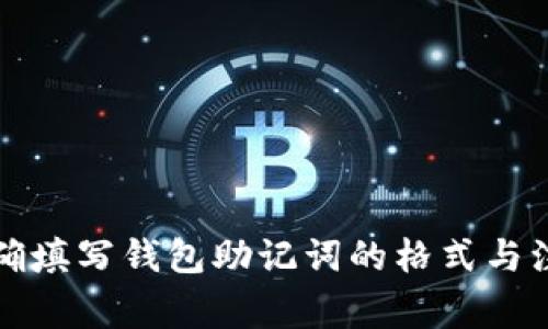 如何正确填写钱包助记词的格式与注意事项