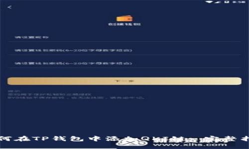 如何在TP钱包中添加QKI链: 完整指南
