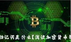     钱包的助记词是什么？