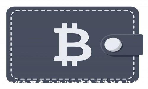   
TP钱包预存：让你的数字资产管理更轻松！