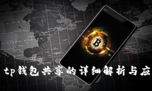 ### tp钱包共享的详细解析与应用场景