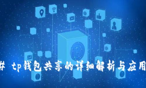 ### tp钱包共享的详细解析与应用场景