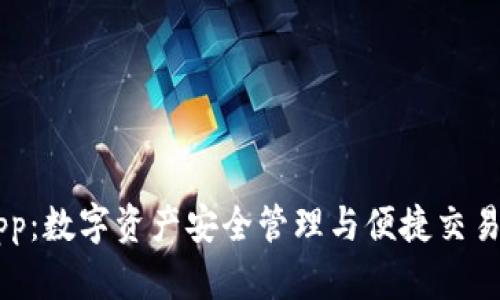 IM钱包app：数字资产安全管理与便捷交易的新时代