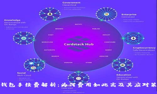TP钱包手续费解析：为何费用如此高及其应对策略