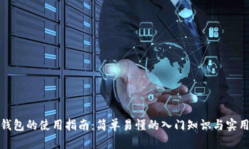 数字钱包的使用指南：简单易懂的入门知识与实用技巧