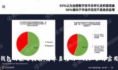 数字钱包的使用指南：简