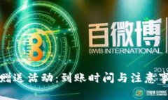 TP钱包赠送活动：到账时间