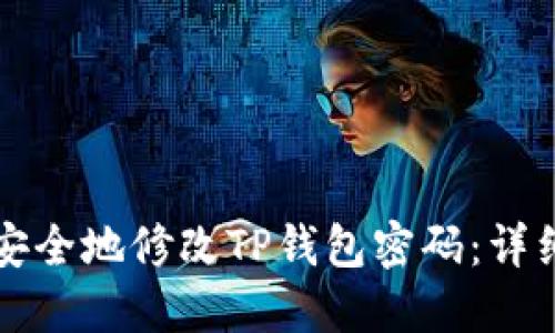 如何安全地修改TP钱包密码：详细指南