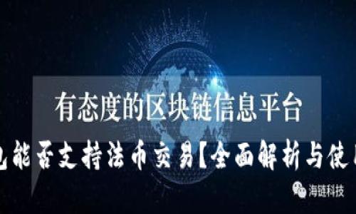 TP钱包能否支持法币交易？全面解析与使用指南