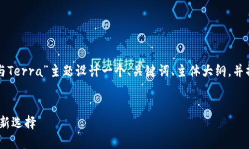 为了帮助你创建一个的文章，我将为“TP钱包与Terra”主题设计一个、关键词、主体大纲，并撰写相关问题的详细介绍。我们将从这里开始。


TP钱包与Terra的完美结合：加密资产管理的新选择