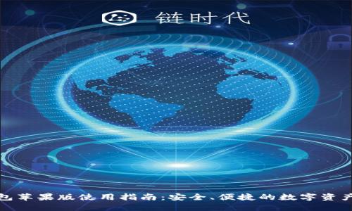 TP钱包苹果版使用指南：安全、便捷的数字资产管理
