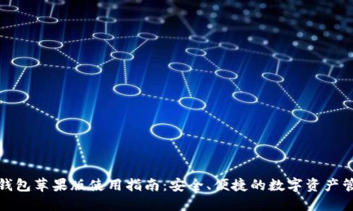 TP钱包苹果版使用指南:安全、便捷的数字资产管理