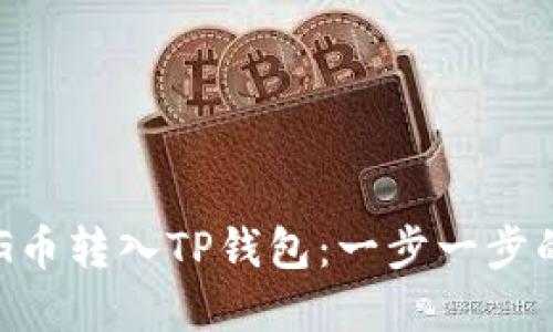 如何将FEG币转入TP钱包：一步一步的完整指南
