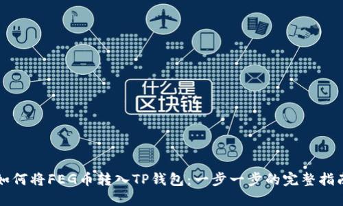 如何将FEG币转入TP钱包：一步一步的完整指南