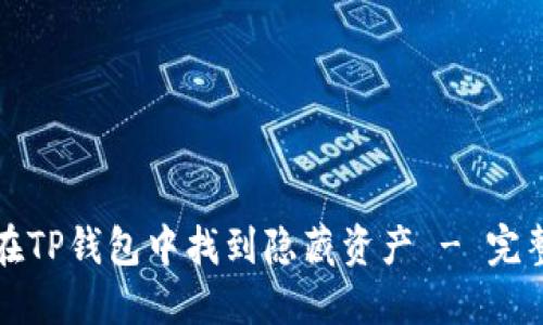 如何在TP钱包中找到隐藏资产 - 完整指南