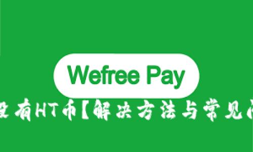 TP钱包没有HT币？解决方法与常见问题解析