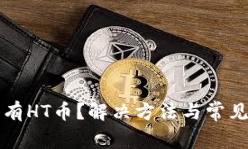 TP钱包没有HT币？解决方法与常见问题解析
