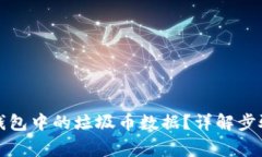 如何删除TP钱包中的垃圾币