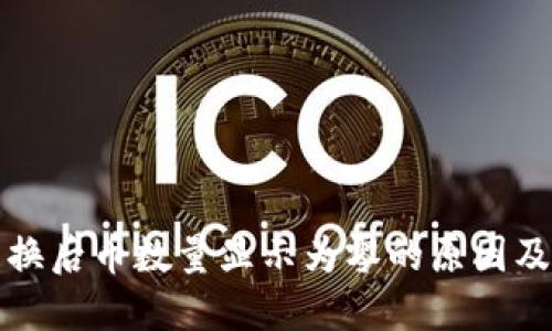 TP钱包兑换后币数量显示为零的原因及解决方案