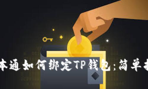 中本通如何绑定TP钱包：简单指南