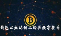 如何在TP钱包以太坊链上购