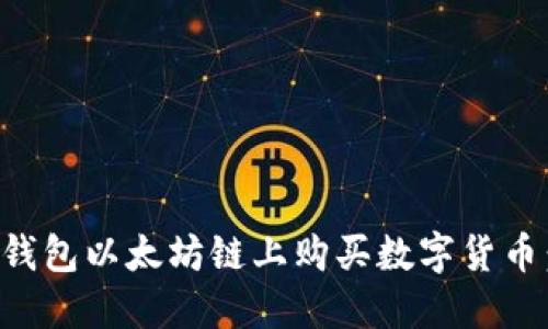 如何在TP钱包以太坊链上购买数字货币：详细指南