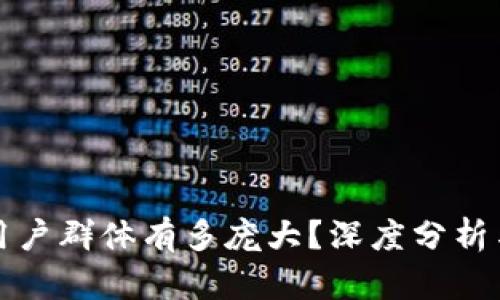 TP钱包的用户群体有多庞大？深度分析与市场前景