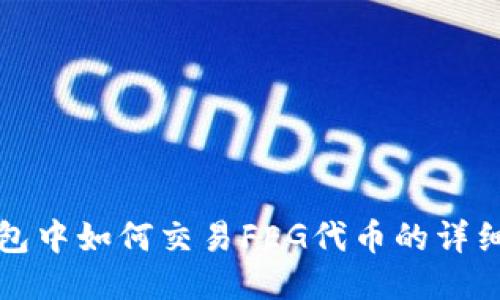 TP钱包中如何交易FEG代币的详细指南