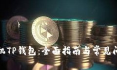 如何刷机TP钱包：全面指南