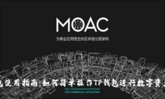 TP钱包使用指南：如何简单