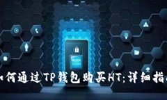如何通过TP钱包购买HT：详