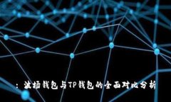 : 波场钱包与TP钱包的全面
