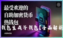 如何使用TP钱包生成子钱包