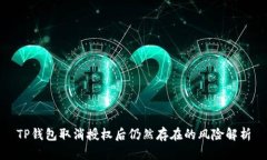 TP钱包取消授权后仍然存在
