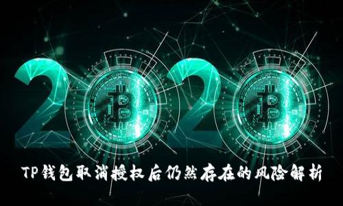 TP钱包取消授权后仍然存在的风险解析