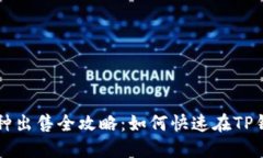 TP钱包币种出售全攻略：如