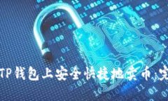 如何在TP钱包上安全快捷地