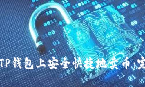 如何在TP钱包上安全快捷地卖币：完整指南