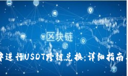 如何在TP钱包中进行USDT跨链兑换：详细指南与常见问题解答