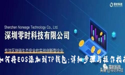 如何将EOS添加到TP钱包：详细步骤与操作指南