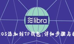 如何将EOS添加到TP钱包：详