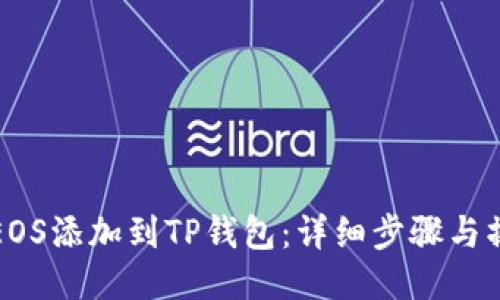 如何将EOS添加到TP钱包：详细步骤与操作指南