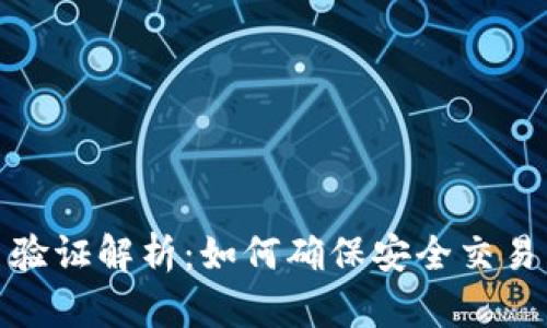 TP钱包交易验证解析：如何确保安全交易与顺畅体验