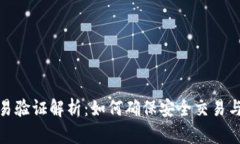 TP钱包交易验证解析：如何