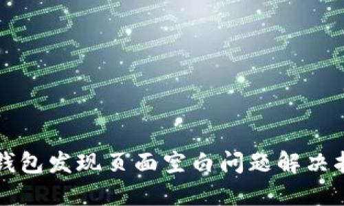TP钱包发现页面空白问题解决指南