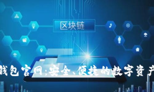 imToken钱包官网：安全、便捷的数字资产管理平台