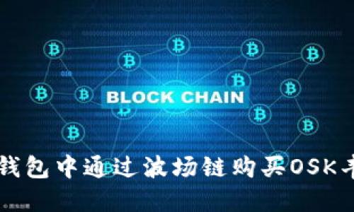 如何在TP钱包中通过波场链购买OSK丰钱包指南
