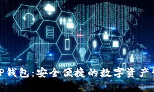 最新版TP钱包：安全便捷的数字资产管理工具