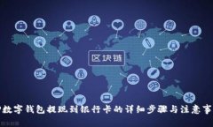 TP数字钱包提现到银行卡的