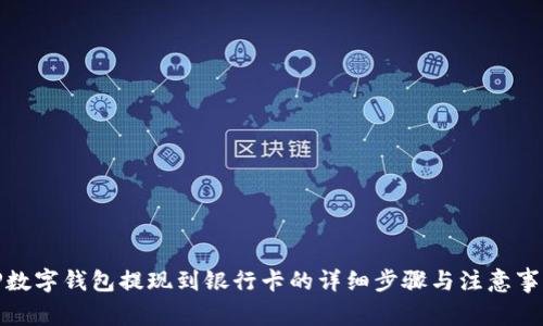 TP数字钱包提现到银行卡的详细步骤与注意事项